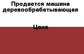 Продается машина деревообрабатывающая › Цена ­ 8 000 - Чувашия респ., Чебоксары г. Строительство и ремонт » Инструменты   